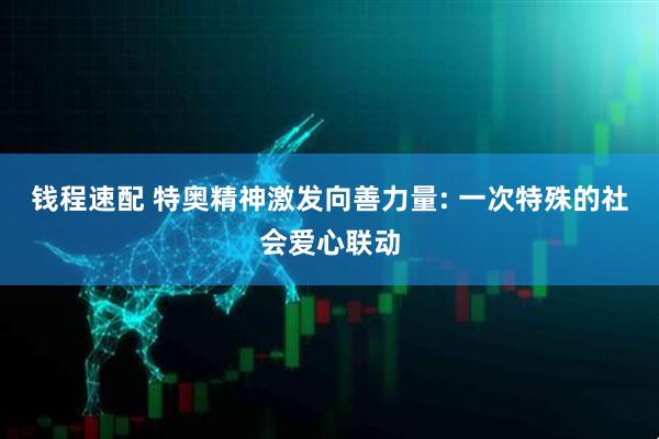 钱程速配 特奥精神激发向善力量: 一次特殊的社会爱心联动
