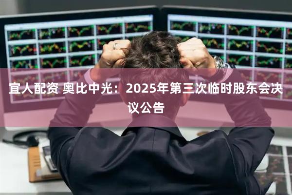 宜人配资 奥比中光：2025年第三次临时股东会决议公告