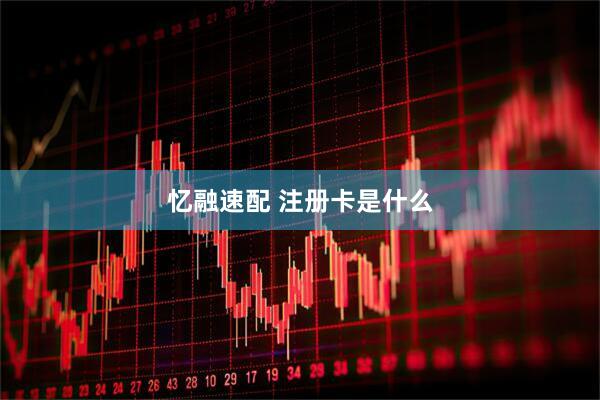 忆融速配 注册卡是什么
