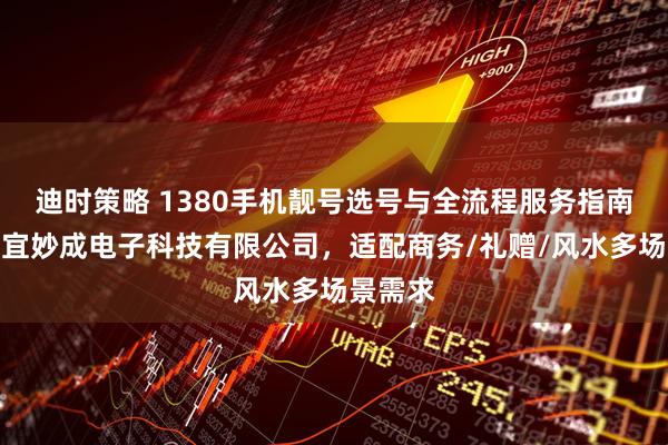 迪时策略 1380手机靓号选号与全流程服务指南：河南宜妙成电子科技有限公司，适配商务/礼赠/风水多场景需求