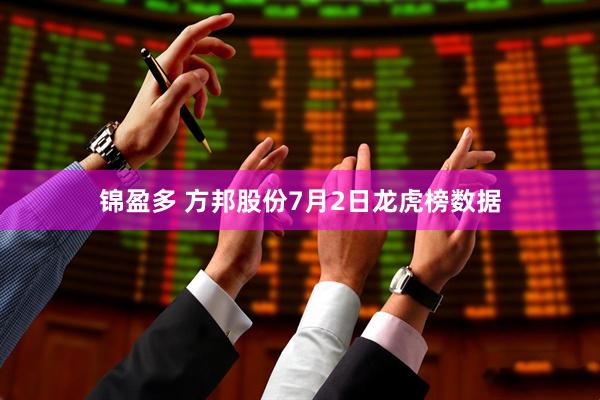 锦盈多 方邦股份7月2日龙虎榜数据